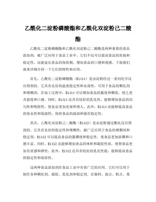 乙酰化二淀粉磷酸酯和乙酰化双淀粉己二酸酯