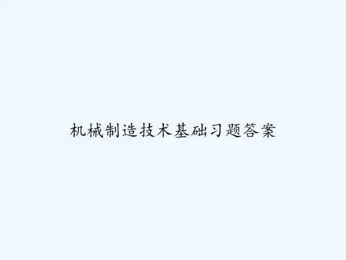 机械制造技术基础习题答案 PPT