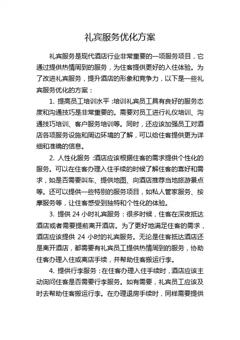 礼宾服务优化方案