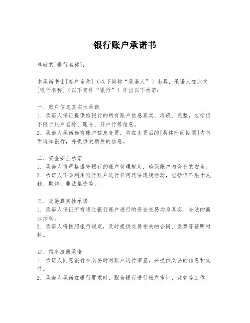 银行账户承诺书