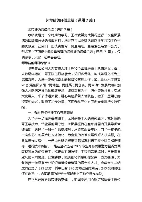 师带徒的师傅总结（通用7篇）