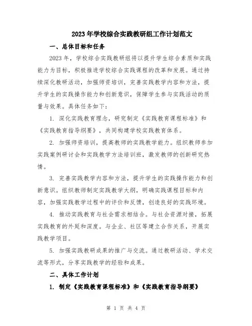 2023年学校综合实践教研组工作计划范文