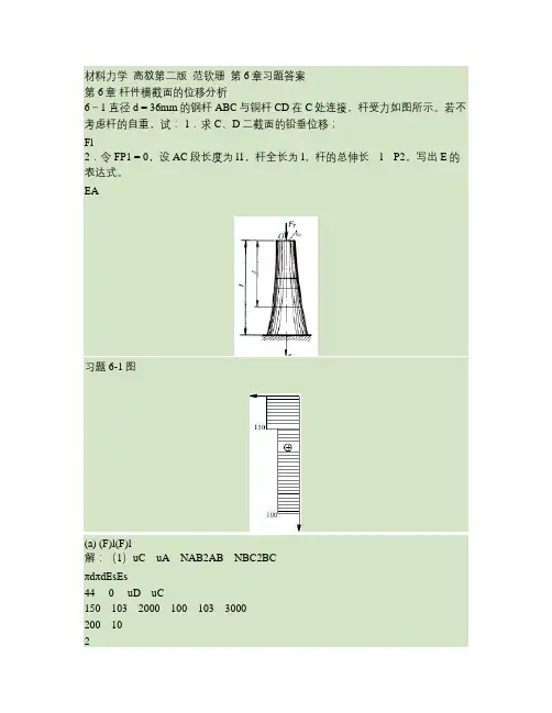 材料力学高教第二版范钦珊第6章习题答案要点