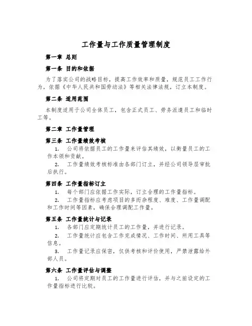 工作量与工作质量管理制度