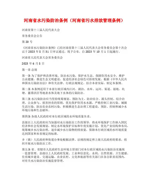 河南省水污染防治条例(河南省污水排放管理条例)