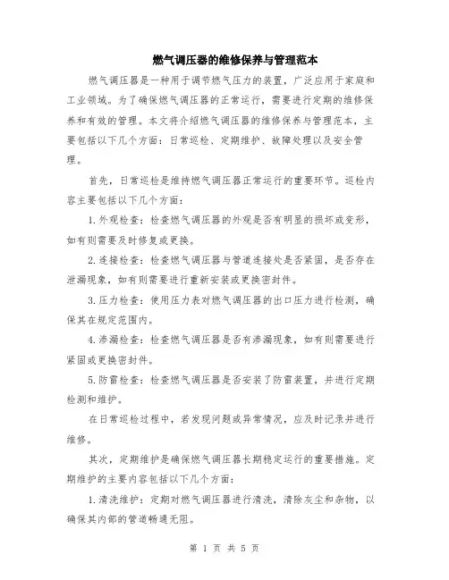 燃气调压器的维修保养与管理范本（2篇）