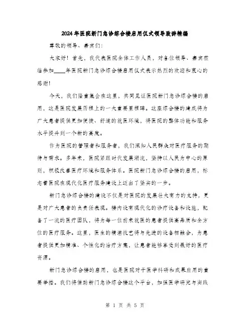 2024年医院新门急诊综合楼启用仪式领导致辞精编(三篇)