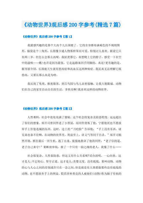 《动物世界》观后感200字参考(精选7篇)
