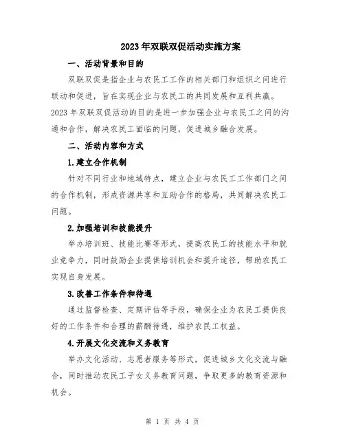 2023年双联双促活动实施方案