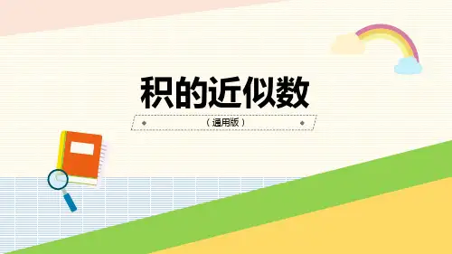《积的近似数》精品课件(通用版)