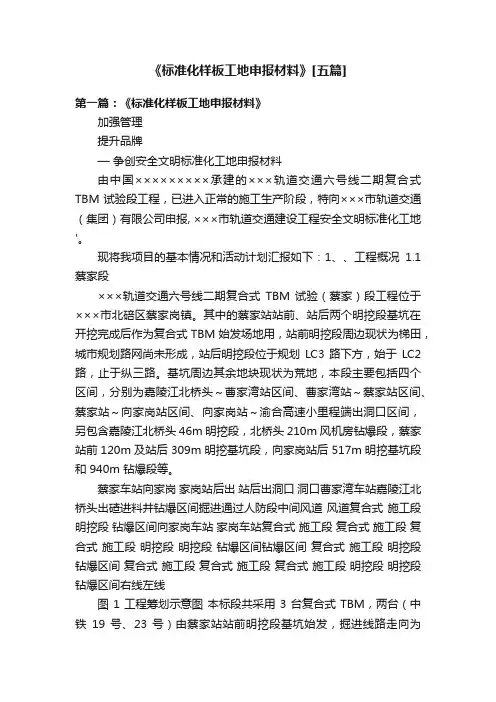 《标准化样板工地申报材料》[五篇]