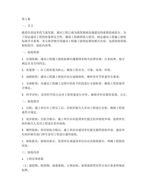 通讯工程施工验收标准(3篇)