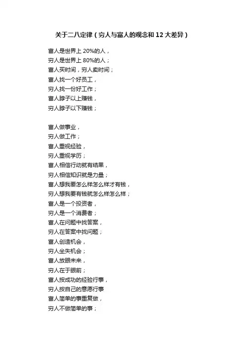 关于二八定律（穷人与富人的观念和12大差异）