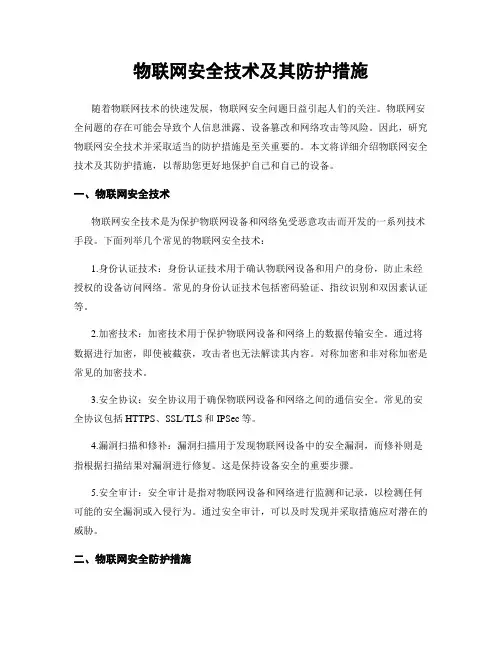 物联网安全技术及其防护措施