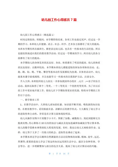幼儿园工作心得感言7篇