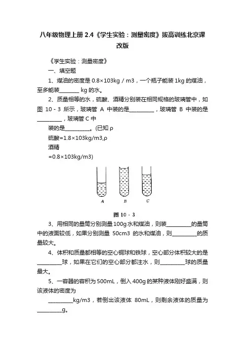 八年级物理上册2.4《学生实验：测量密度》拔高训练北京课改版