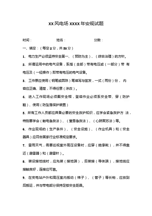 风电场安规考试试题及答案.doc