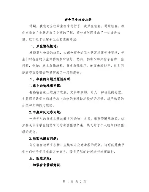 宿舍卫生检查总结