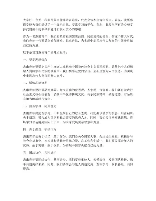 杰出青年亮相发言稿范文