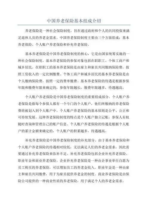 中国养老保险基本组成介绍
