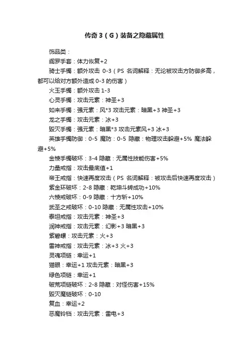 传奇3（G）装备之隐藏属性