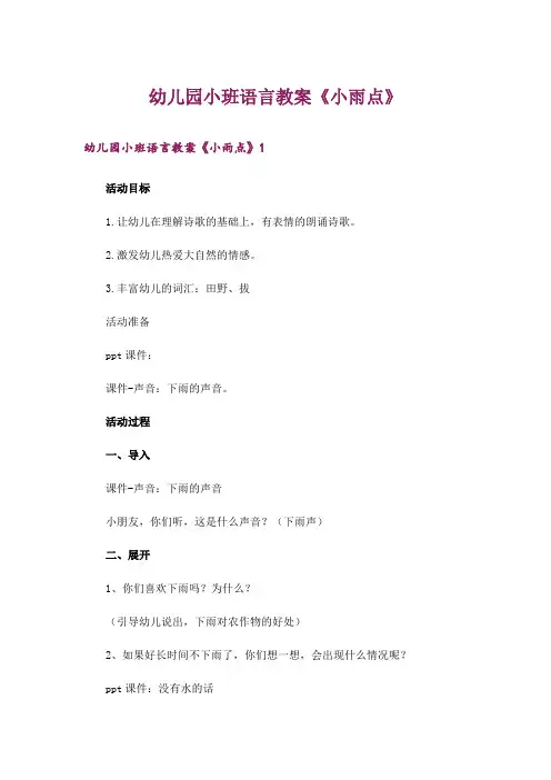 幼儿园小班语言教案《小雨点》_1