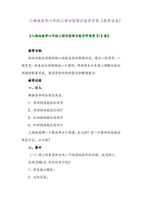 2023年人教版数学六年级上册分数乘分数导学案(推荐3篇)