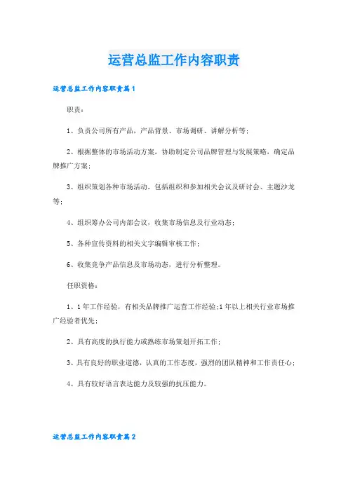 运营总监工作内容职责