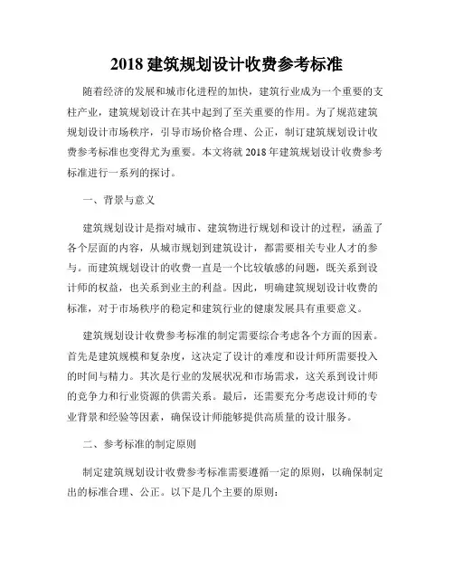 2018建筑规划设计收费参考标准