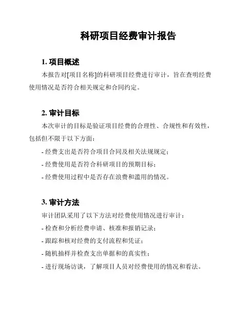 科研项目经费审计报告