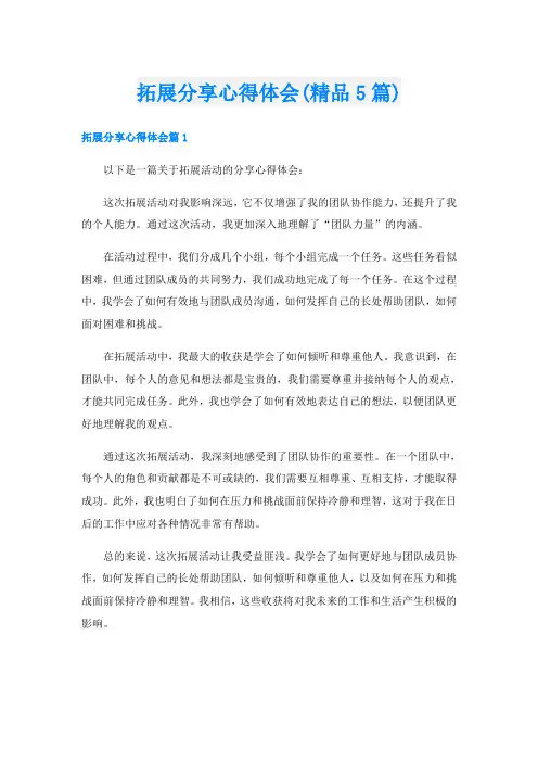 拓展分享心得体会(精品5篇)