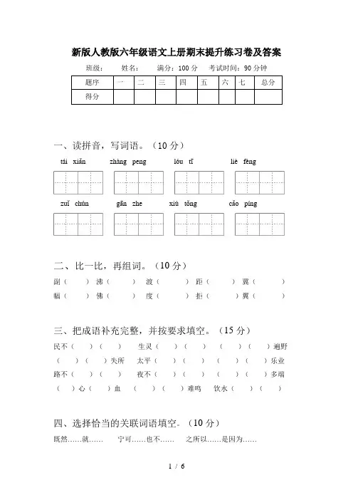 新版人教版六年级语文上册期末提升练习卷及答案