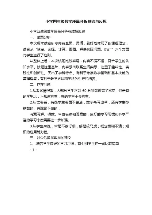 小学四年级数学质量分析总结与反思