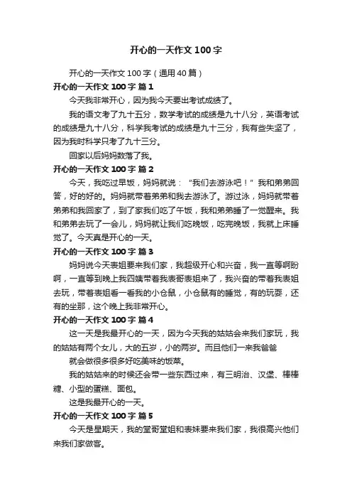 开心的一天作文100字（通用40篇）