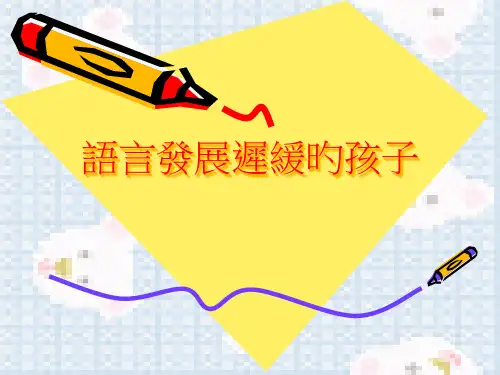 语言发展迟缓的孩子课件