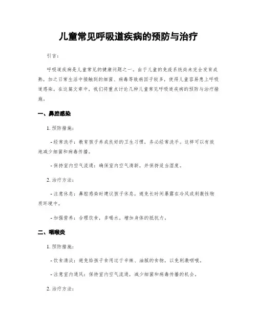 儿童常见呼吸道疾病的预防与治疗