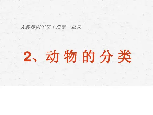 2020人教版四年级上册科学1.2动物的分类优质课件