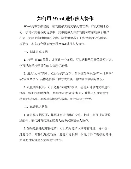 如何用Word进行多人协作