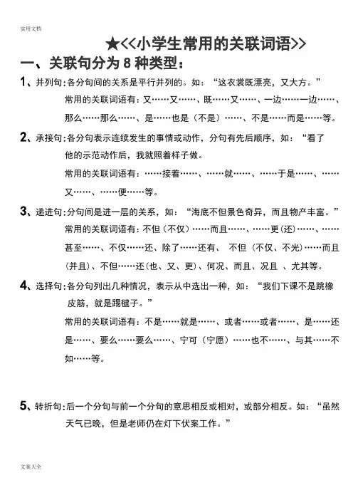 小学生教育常用地关联词语及例句