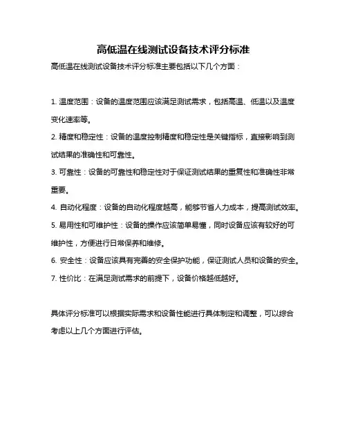 高低温在线测试设备技术评分标准