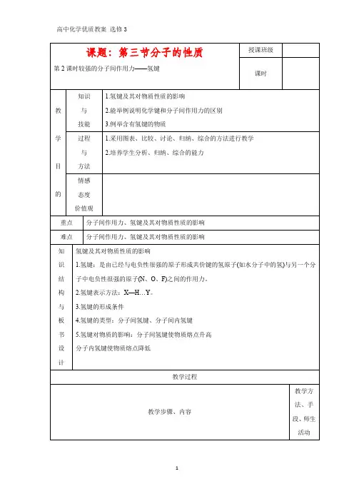 高中化学优质教案 较强的分子间作用力——氢键 教学设计[选修](2)