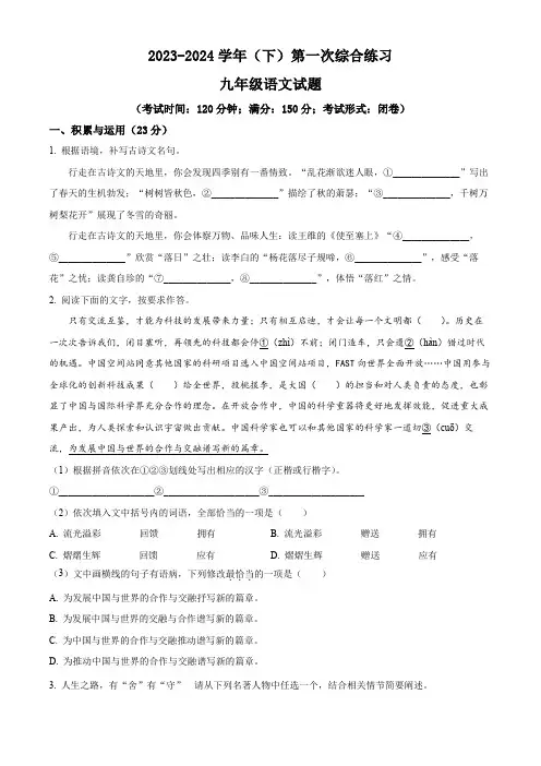 精品解析：福建省南平市光泽县第一中学2023-2024学年九年级下学期第一次月考语文试题(原卷版)
