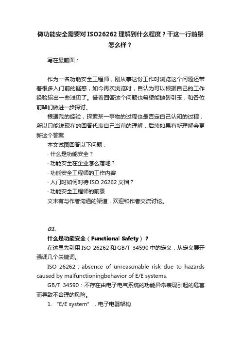 做功能安全需要对ISO26262理解到什么程度？干这一行前景怎么样？