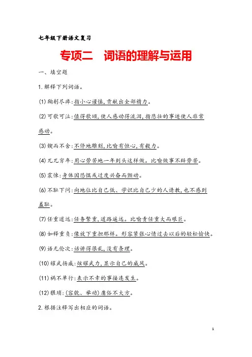 (最新)部编人教版语文《七年级下册 词语的理解与运用专题复习》含答案解析