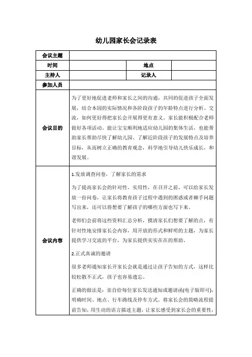 幼儿园家长会记录表