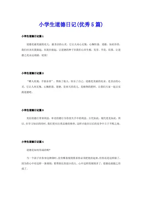 小学生道德日记(优秀5篇)