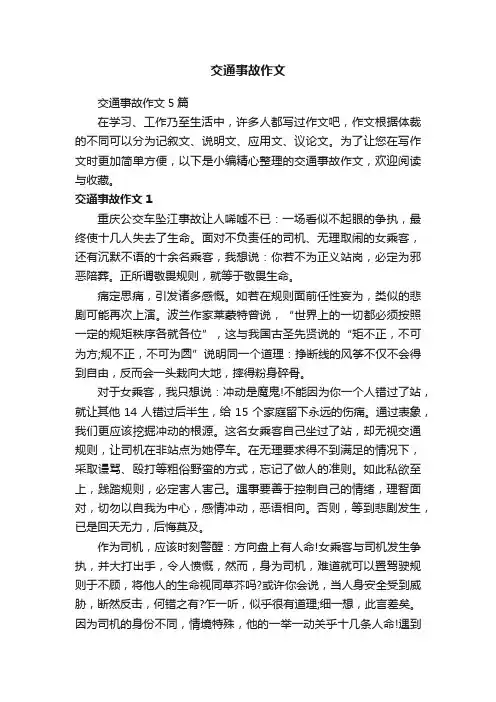 交通事故作文