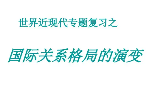 高三历史国际关系格局的演变(201911新)