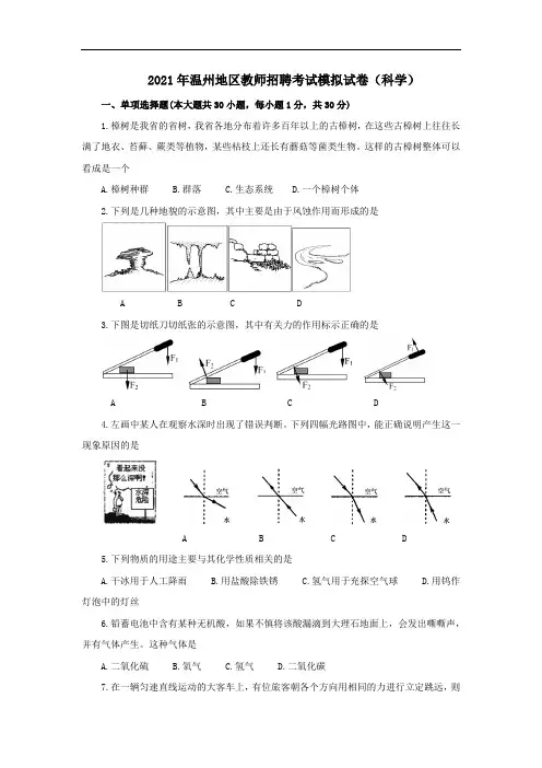 2021年温州地区小学科学教师招聘考试模拟试卷(科学)附答案