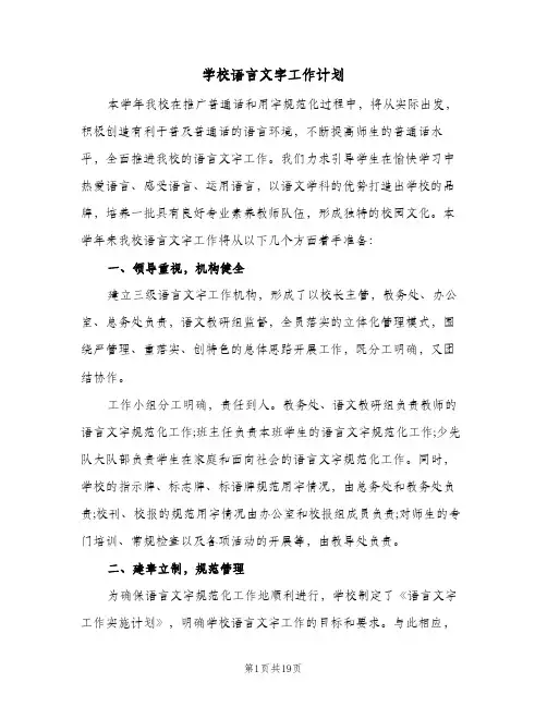学校语言文字工作计划(5篇)